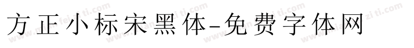 方正小标宋黑体字体转换