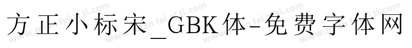 方正小标宋＿GBK体字体转换