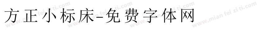 方正小标床字体转换
