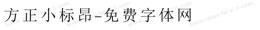 方正小标昂字体转换