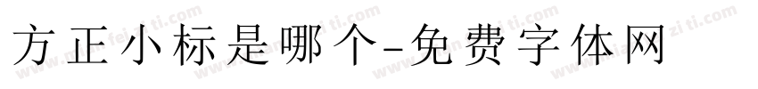 方正小标是哪个字体转换