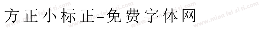 方正小标正字体转换