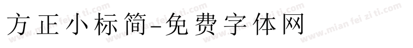 方正小标简字体转换