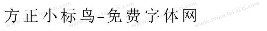 方正小标鸟字体转换