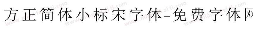 方正简体小标宋字体字体转换