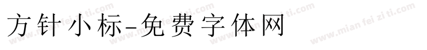 方针小标字体转换