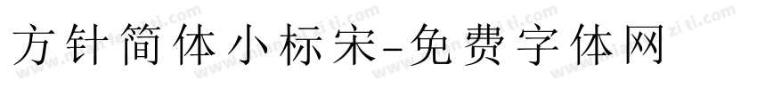方针简体小标宋字体转换