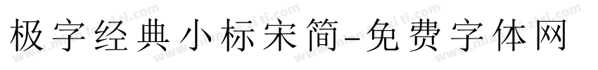 极字经典小标宋简字体转换
