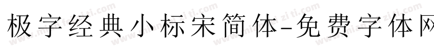 极字经典小标宋简体字体转换