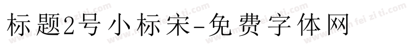 标题2号小标宋字体转换