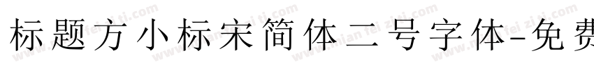 标题方小标宋简体二号字体字体转换