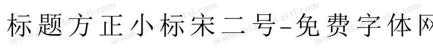 标题方正小标宋二号字体转换