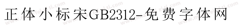 正体小标宋GB2312字体转换
