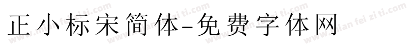 正小标宋简体字体转换