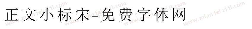正文小标宋字体转换