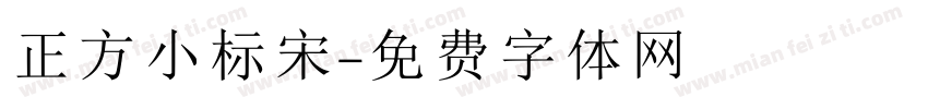 正方小标宋字体转换