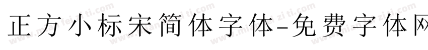 正方小标宋简体字体字体转换