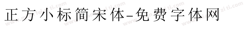 正方小标简宋体字体转换