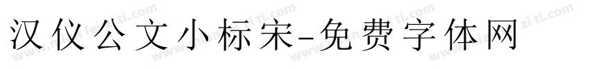 汉仪公文小标宋字体转换