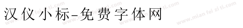 汉仪小标字体转换