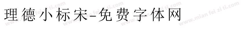 理德小标宋字体转换