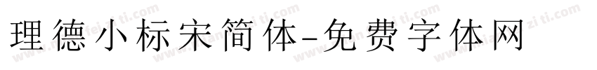 理德小标宋简体字体转换