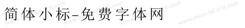 简体小标字体转换
