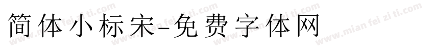 简体小标宋字体转换