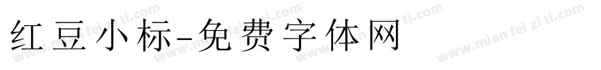红豆小标字体转换
