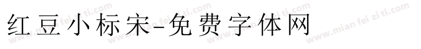红豆小标宋字体转换
