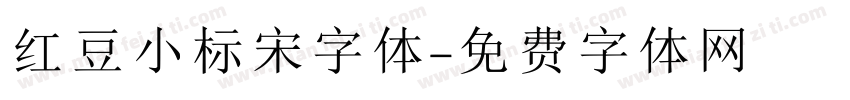 红豆小标宋字体字体转换