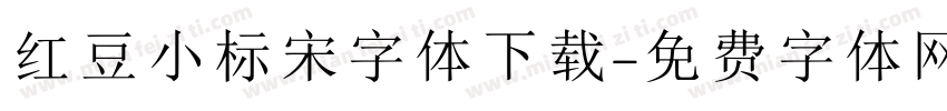 红豆小标宋字体下载字体转换