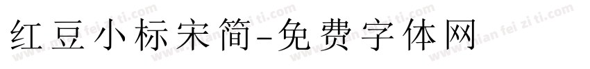 红豆小标宋简字体转换