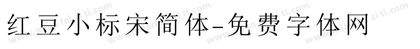 红豆小标宋简体字体转换