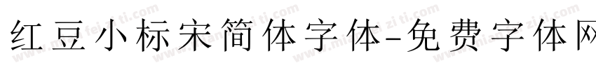 红豆小标宋简体字体字体转换