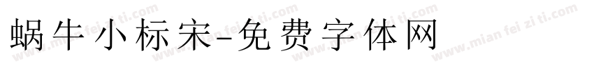 蜗牛小标宋字体转换