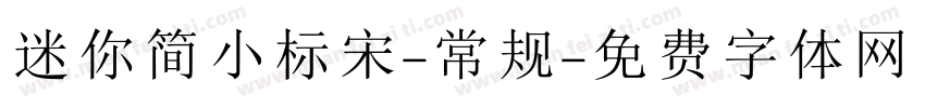 迷你简小标宋-常规字体转换