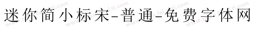 迷你简小标宋-普通字体转换
