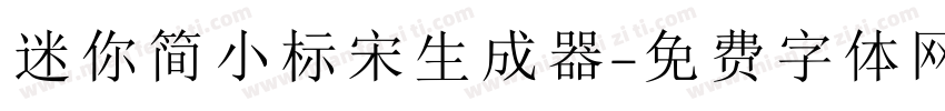 迷你简小标宋生成器字体转换