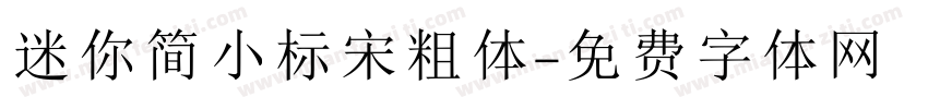 迷你简小标宋粗体字体转换