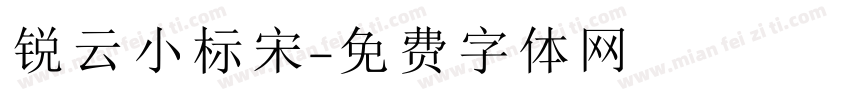 锐云小标宋字体转换