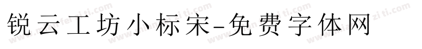 锐云工坊小标宋字体转换