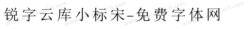 锐字云库小标宋字体转换