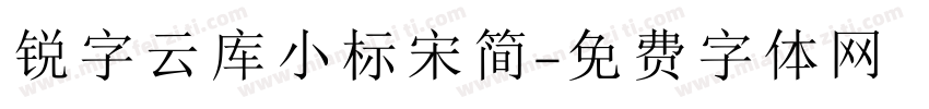 锐字云库小标宋简字体转换