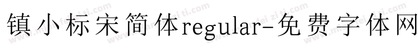 镇小标宋简体regular字体转换