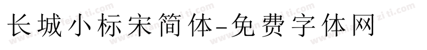 长城小标宋简体字体转换