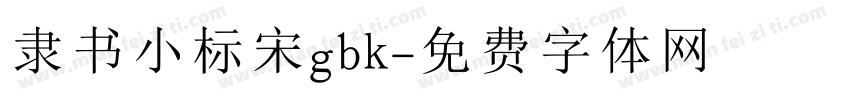 隶书小标宋gbk字体转换