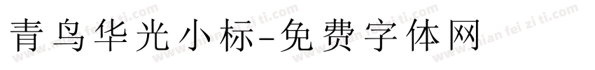 青鸟华光小标字体转换