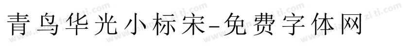 青鸟华光小标宋字体转换