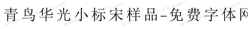 青鸟华光小标宋样品字体转换